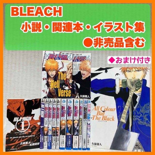 ◆一部初版　BLEACH　ブリーチ 小説・オフィシャルブック　15冊 久保帯人