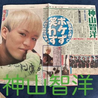 ジャニーズウエスト(ジャニーズWEST)のジャニーズWEST 神山智洋 Saturdayジャニーズ 日刊スポーツ(音楽/芸能)