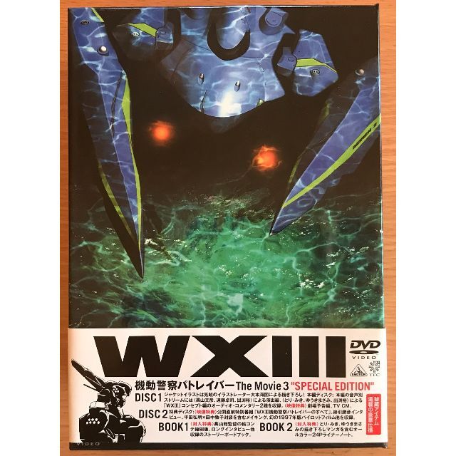 【DVD】劇場版 WXIII 機動警察パトレイバー SPECIAL EDITIO