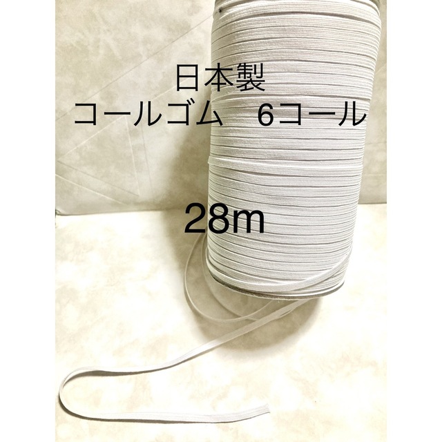 コールゴム 6コール  白 日本製 高品質 ハンドメイドの素材/材料(生地/糸)の商品写真