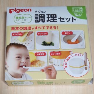 ピジョン(Pigeon)のピジョン　調理セット(離乳食調理器具)