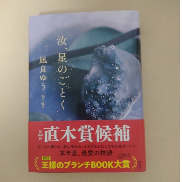 汝、星のごとく エンタメ/ホビーの本(文学/小説)の商品写真