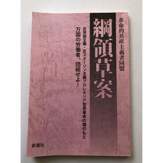 革命的共産主義者同盟綱領草案 反帝国主義、反スタ－リン主義プロレタリア世界革命の(その他)