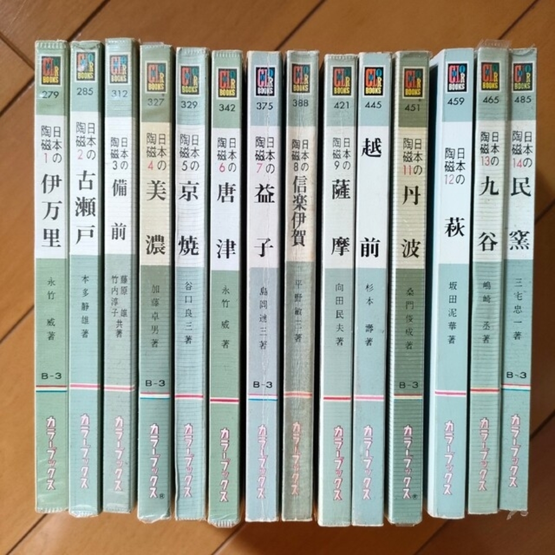 カラーブックス 日本の陶磁 全14巻セット