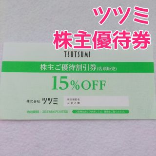 ジュエリーツツミ(JEWELRY TSUTSUMI)のツツミ TSUTSUMI 株主優待券 15%OFF 1枚(ショッピング)