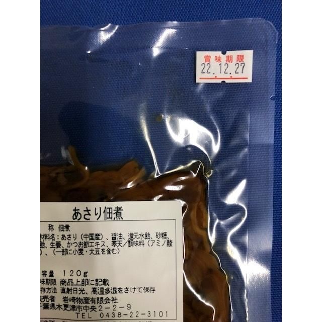 在庫あり 即納】 お買得 あさり佃煮 １２０ｇ ３個 木更津 岩崎物産 おいしい 一源