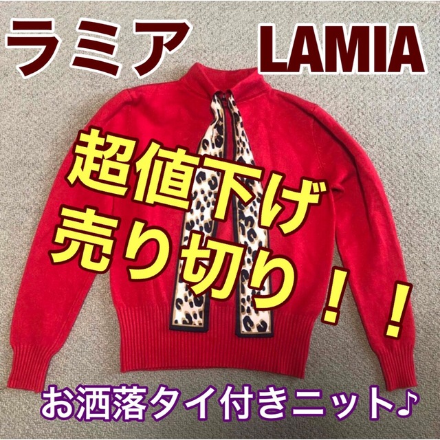 LAMIA(ラミア)の超最終値下げ！！ＬＡＭＩＡ　ラミア　ニット　お洒落　赤　タイ付 レディースのトップス(ニット/セーター)の商品写真