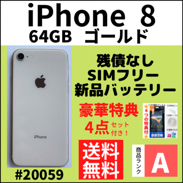 A上美品】iPhone 8 ゴールド 64 GB SIMフリー 本体 50%OFF 14287円