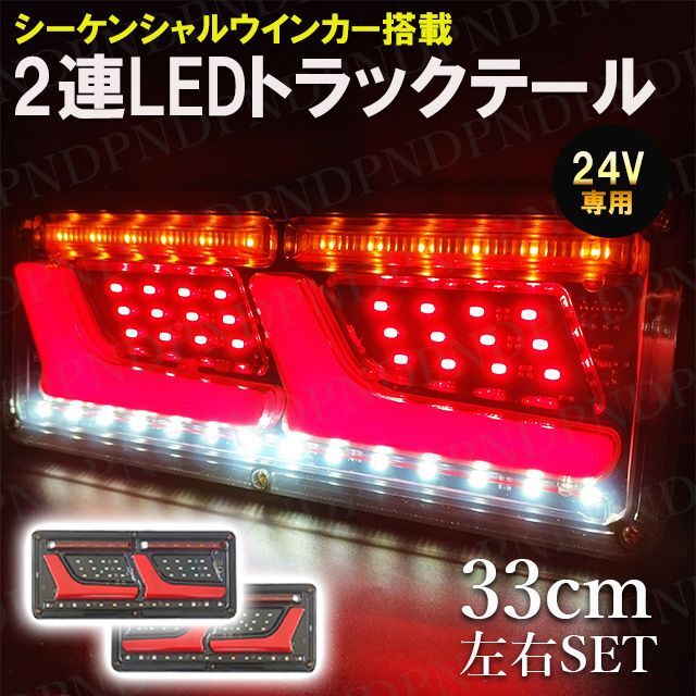 用品の種類テープライトいすゞフォワード テールランプ 24V トラック用品 LED 流れるウィンカー