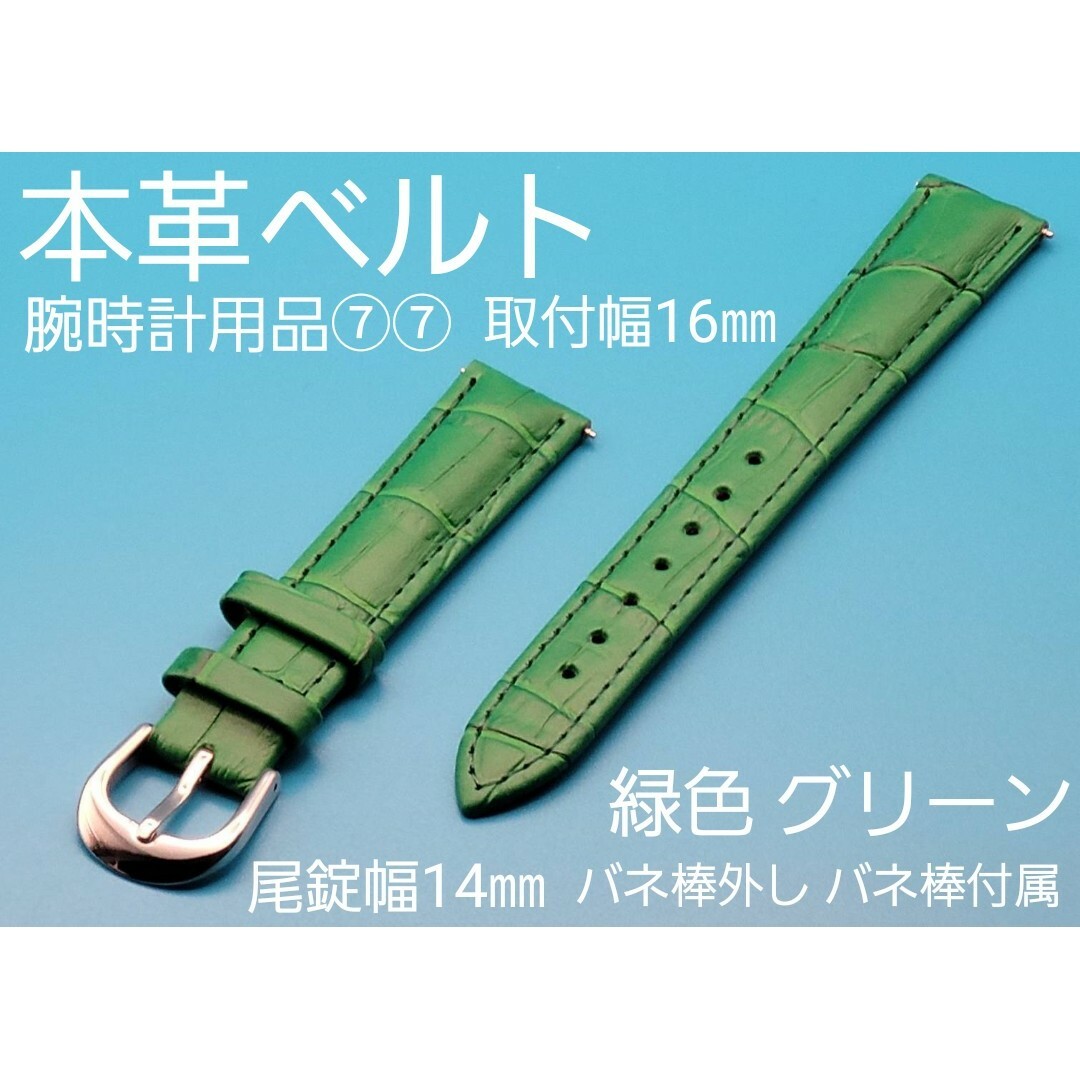 腕時計用品⑦⑦取付幅16㎜ 本革ベルト 緑色グリーン 銀色幅14㎜尾錠