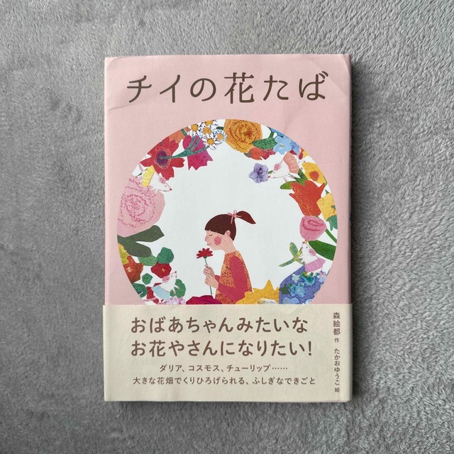 チイの花たば エンタメ/ホビーの本(絵本/児童書)の商品写真