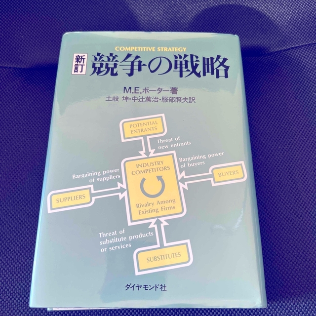 競争の戦略 新訂 エンタメ/ホビーの本(その他)の商品写真