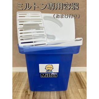 【Milton】ミルトン専用容器※おまけ付き(哺乳ビン用消毒/衛生ケース)