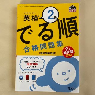 オウブンシャ(旺文社)の英検２級でる順合格問題集 新試験対応版(資格/検定)