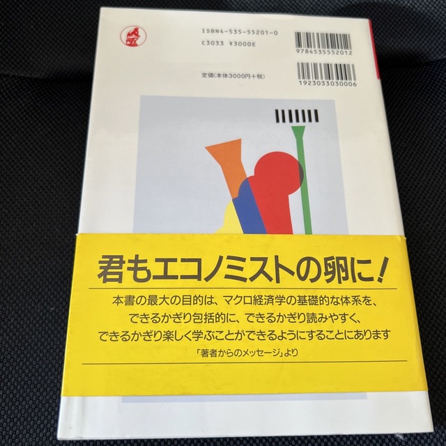 入門マクロ経済学 第４版 エンタメ/ホビーの本(ビジネス/経済)の商品写真