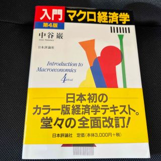 入門マクロ経済学 第４版(ビジネス/経済)