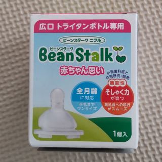 ユキジルシビーンスターク(Bean Stalk Snow)のビーンスターク 哺乳瓶 乳首(哺乳ビン用乳首)