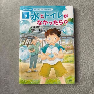 水とトイレがなかったら？ ６安全な水とトイレを世界中に(絵本/児童書)