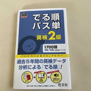 オウブンシャ(旺文社)のでる順パス単英検２級 文部科学省後援(その他)