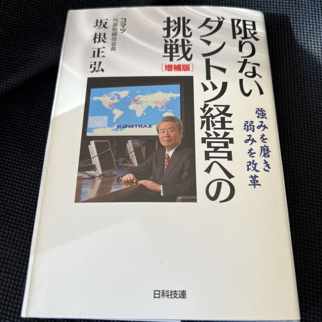 限りないダントツ経営への挑戦 強みを磨き弱みを改革 増補版 エンタメ/ホビーの本(ビジネス/経済)の商品写真