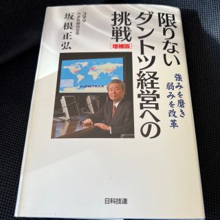 限りないダントツ経営への挑戦 強みを磨き弱みを改革 増補版(ビジネス/経済)