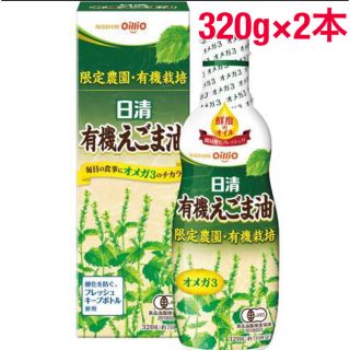 ニッシンショクヒン(日清食品)の日清　有機えごま油　320g×2本　フレッシュキープボトル　限定農園栽培　(その他)