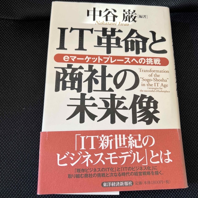 ＩＴ革命と商社の未来像 ｅマ－ケットプレ－スへの挑戦 エンタメ/ホビーの本(その他)の商品写真