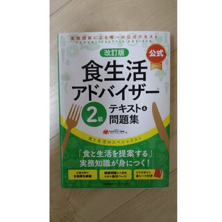 【公式】食生活アドバイザー２級テキスト＆問題集 食と生活のスペシャリスト 改訂版(資格/検定)