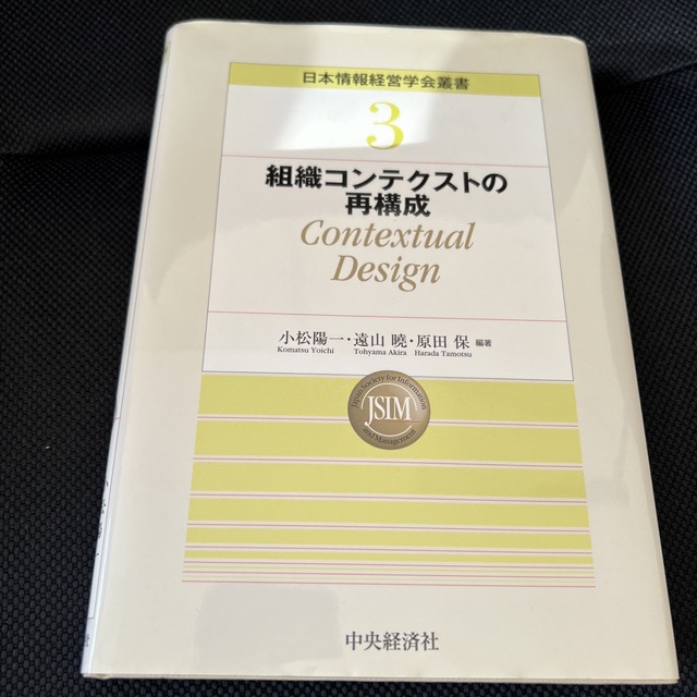 組織コンテクストの再構成 エンタメ/ホビーの本(ビジネス/経済)の商品写真