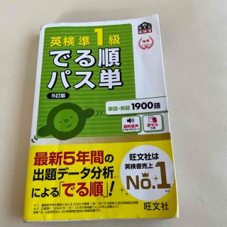 オウブンシャ(旺文社)の英検準１級でる順パス単 文部科学省後援 ５訂版(資格/検定)