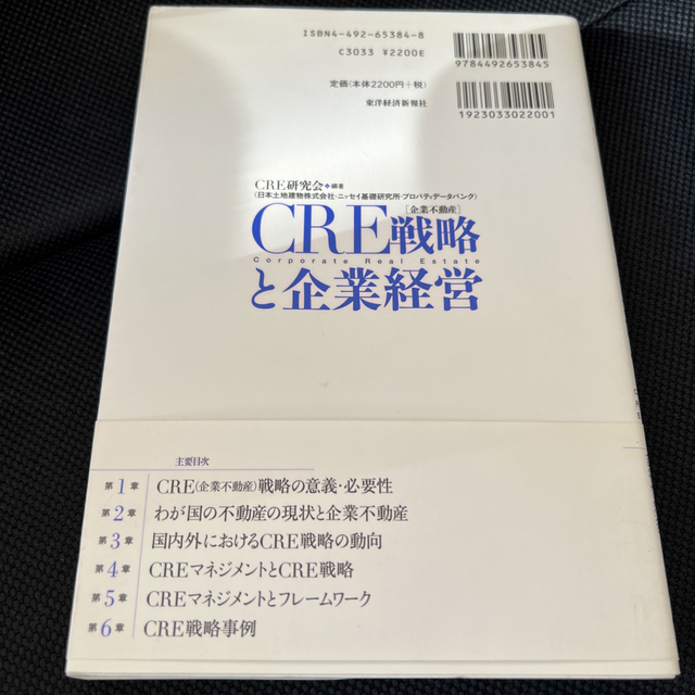 ＣＲＥ戦略と企業経営 企業不動産 エンタメ/ホビーの本(ビジネス/経済)の商品写真