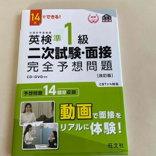 オウブンシャ(旺文社)の１４日でできる！英検準１級二次試験・面接完全予想問題 改訂版(資格/検定)