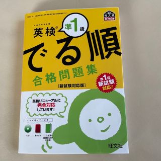 オウブンシャ(旺文社)の英検準１級でる順合格問題集 準一級新試験対応！(資格/検定)