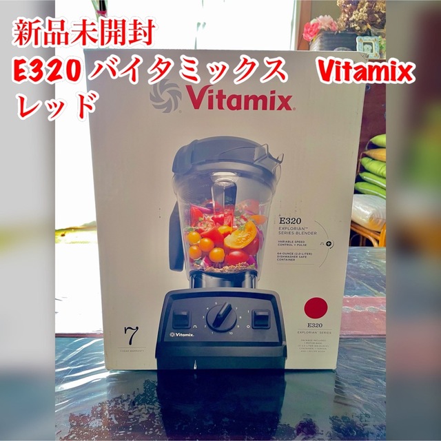 新品未開封　E320 バイタミックス　Vitamix レッド | フリマアプリ ラクマ