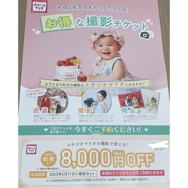 Kitamura(キタムラ)のスタジオマリオ8000円OFF チケットの優待券/割引券(その他)の商品写真