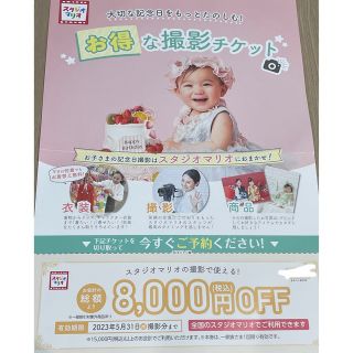 キタムラ(Kitamura)のスタジオマリオ8000円OFF(その他)