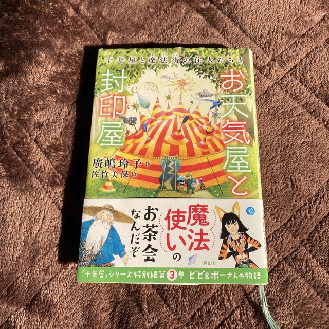 お天気屋と封印屋 十年屋と魔法街の住人たち3 エンタメ/ホビーの本(絵本/児童書)の商品写真