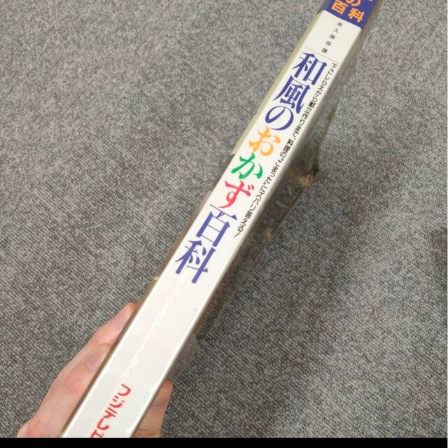 和風のおかず百科―下ごしらえから献立作りまで料理の"こまった"にズバリ答える!