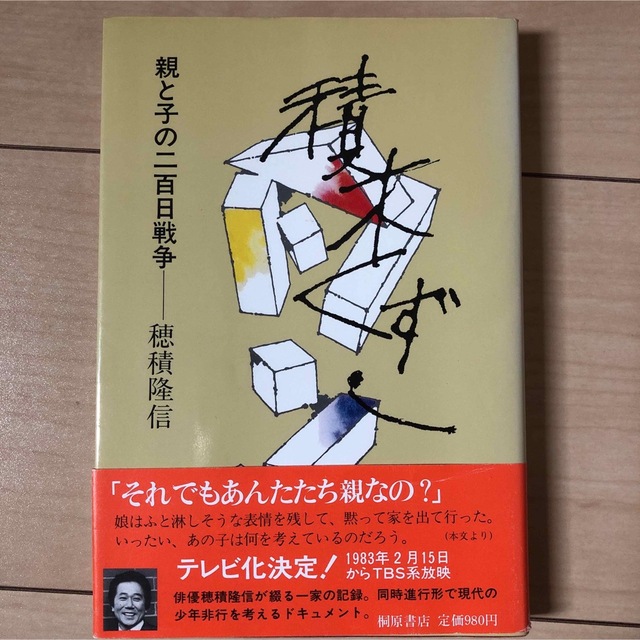 積木くずし 親と子の二百日戦争　穂積隆信 エンタメ/ホビーの本(人文/社会)の商品写真