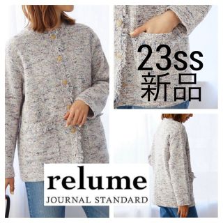 ジャーナルスタンダードレリューム(JOURNAL STANDARD relume)の新品 23ss■relume ジャーナル■サマー ツイード ニット ジャケット(ノーカラージャケット)