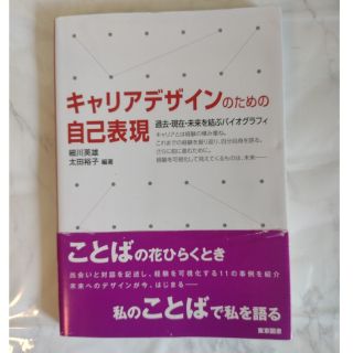 キャリアデザインのための自己表現 過去・現在・未来を結ぶバイオグラフィ(人文/社会)