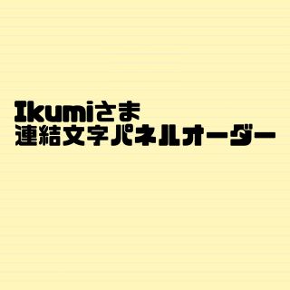 Ikumiさま(オーダーメイド)