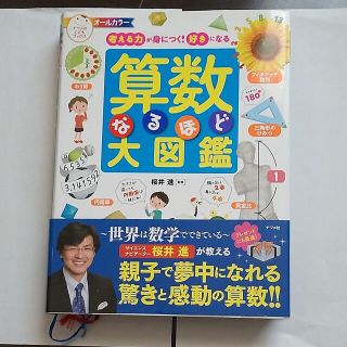 算数なるほど大図鑑 考える力が身につく！好きになる　オ－ルカラ－(絵本/児童書)