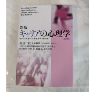 新版キャリアの心理学 キャリア支援への発達的アプローチ 第２版(人文/社会)