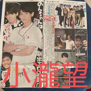 ジャニーズウエスト(ジャニーズWEST)のジャニーズWEST 小瀧望 Saturdayジャニーズ 日刊スポーツ(音楽/芸能)