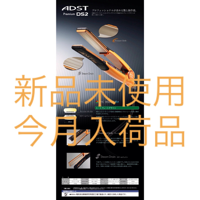 新品未使用　プロ業務用 ADST Premium DS2 アドスト プレミアム スマホ/家電/カメラの美容/健康(ヘアアイロン)の商品写真