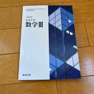 「教科書ガイド高等学校数学3改訂版」  (語学/参考書)