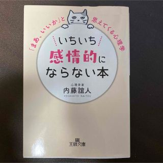 いちいち感情的にならない本(その他)