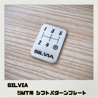 シルビア SILVIA「シフトパターンプレート」5MT用(車内アクセサリ)