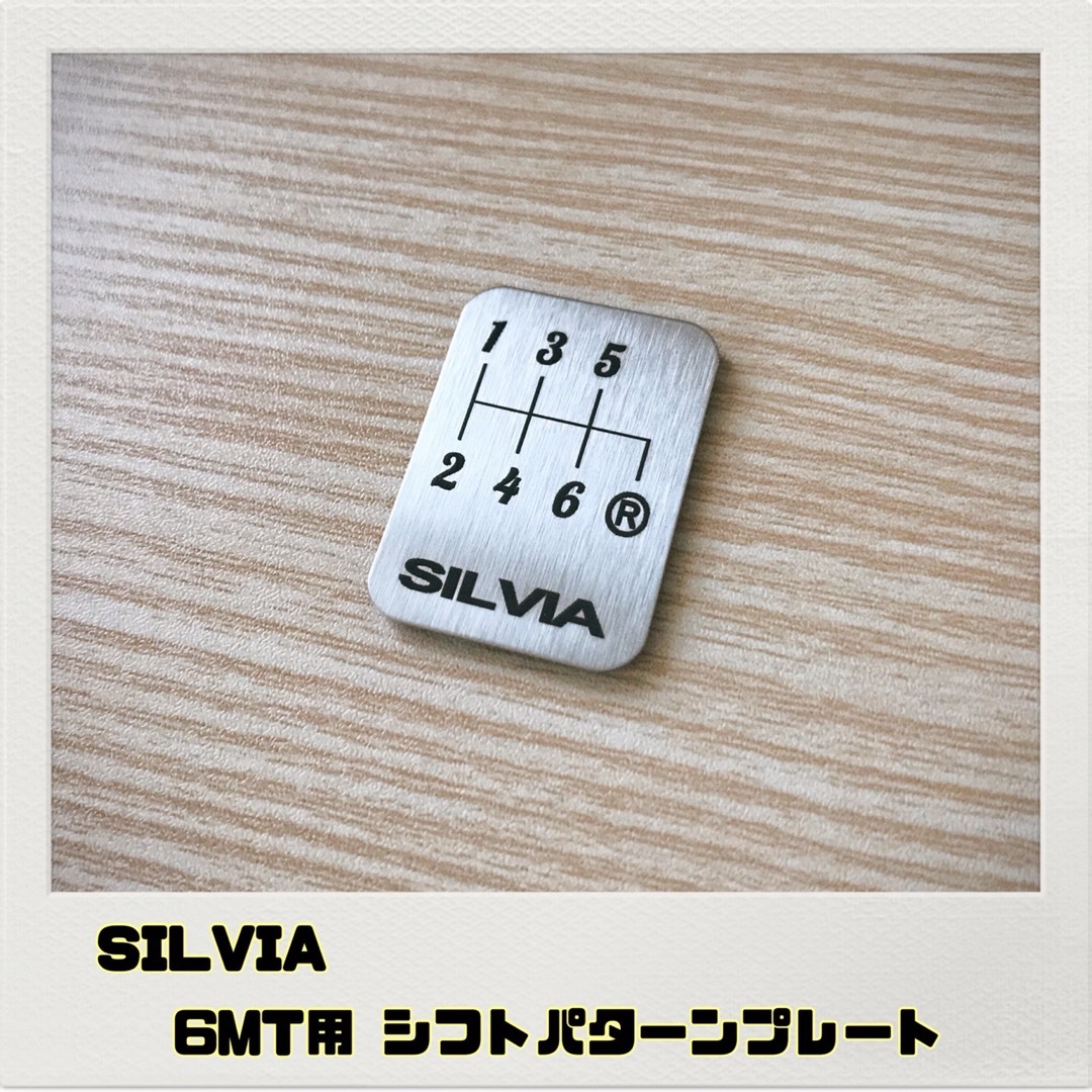 シルビア SILVIA「シフトパターンプレート」6MT 自動車/バイクの自動車(車内アクセサリ)の商品写真